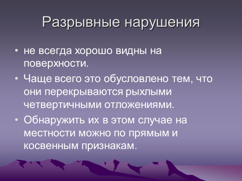 Разрывные нарушения не всегда хорошо видны на поверхности. Чаще всего это обусловлено тем, Разрывные нарушения не всегда хорошо видны на поверхности. Чаще всего это обусловлено тем,
